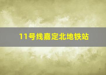 11号线嘉定北地铁站