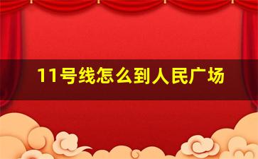 11号线怎么到人民广场