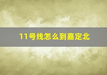 11号线怎么到嘉定北