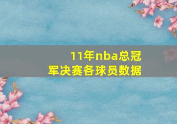 11年nba总冠军决赛各球员数据