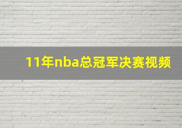 11年nba总冠军决赛视频