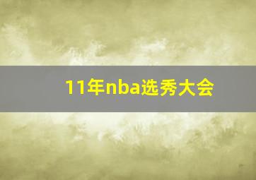 11年nba选秀大会