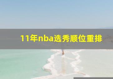 11年nba选秀顺位重排