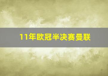 11年欧冠半决赛曼联