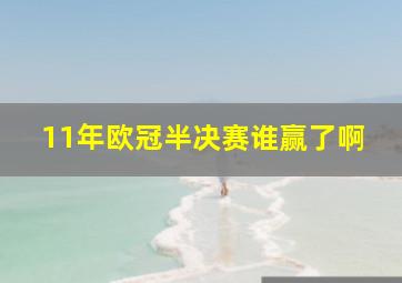 11年欧冠半决赛谁赢了啊