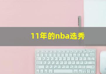 11年的nba选秀