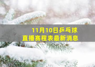 11月10日乒乓球直播赛程表最新消息