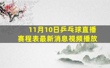 11月10日乒乓球直播赛程表最新消息视频播放