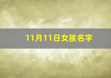 11月11日女孩名字