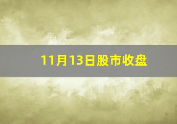 11月13日股市收盘