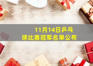 11月14日乒乓球比赛冠军名单公布