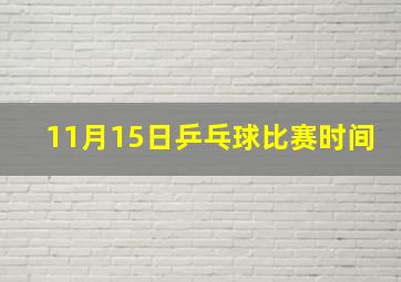 11月15日乒乓球比赛时间