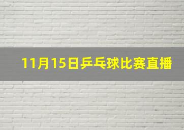 11月15日乒乓球比赛直播