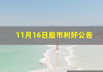 11月16日股市利好公告