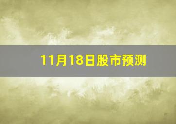 11月18日股市预测