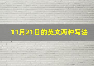 11月21日的英文两种写法