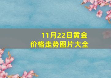 11月22日黄金价格走势图片大全