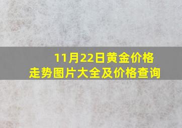 11月22日黄金价格走势图片大全及价格查询