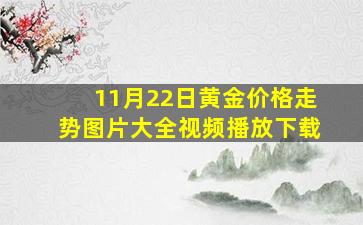 11月22日黄金价格走势图片大全视频播放下载