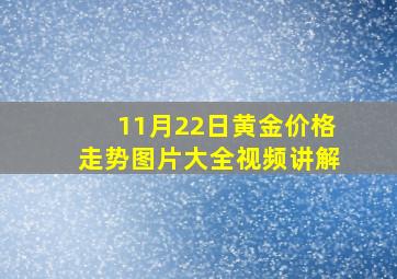 11月22日黄金价格走势图片大全视频讲解