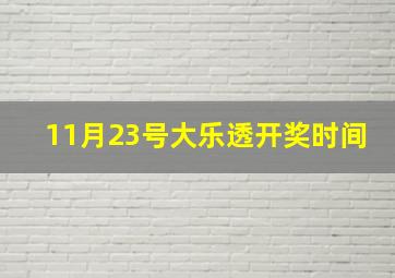 11月23号大乐透开奖时间