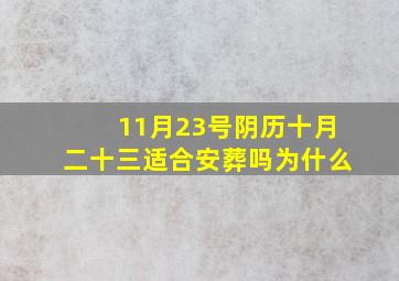 11月23号阴历十月二十三适合安葬吗为什么