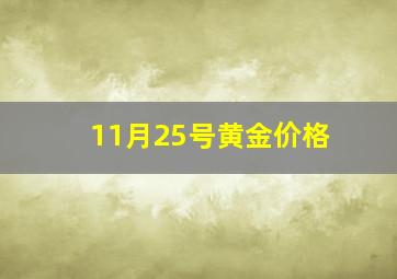 11月25号黄金价格