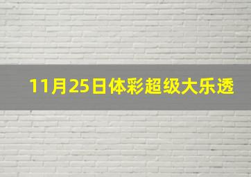 11月25日体彩超级大乐透