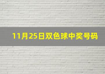 11月25日双色球中奖号码