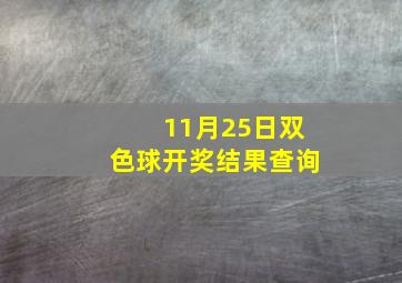 11月25日双色球开奖结果查询