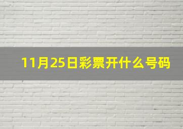 11月25日彩票开什么号码