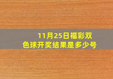 11月25日福彩双色球开奖结果是多少号