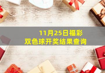 11月25日福彩双色球开奖结果查询