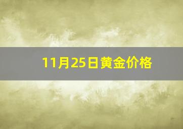 11月25日黄金价格