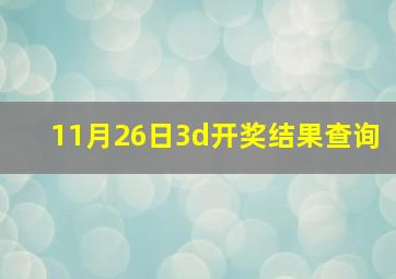 11月26日3d开奖结果查询