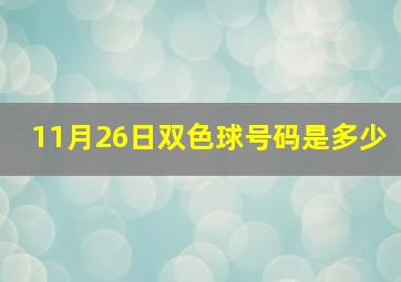 11月26日双色球号码是多少