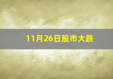 11月26日股市大跌