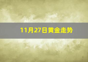 11月27日黄金走势