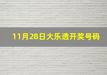 11月28日大乐透开奖号码