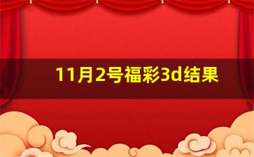 11月2号福彩3d结果