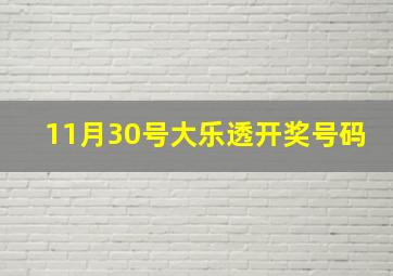 11月30号大乐透开奖号码