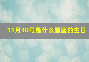 11月30号是什么星座的生日