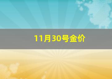 11月30号金价