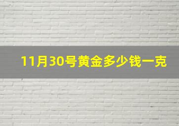 11月30号黄金多少钱一克