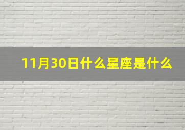 11月30日什么星座是什么