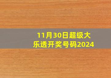 11月30日超级大乐透开奖号码2024