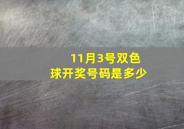 11月3号双色球开奖号码是多少