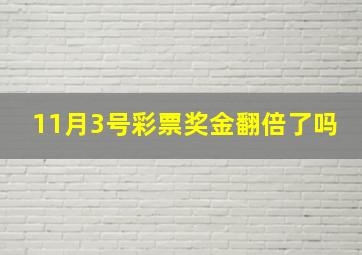 11月3号彩票奖金翻倍了吗