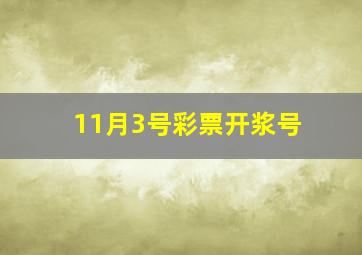 11月3号彩票开浆号