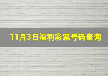 11月3日福利彩票号码查询